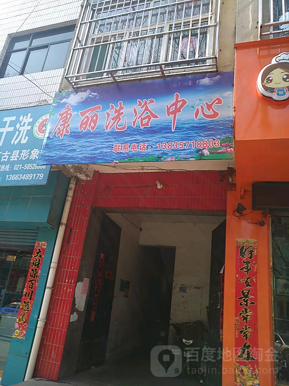 康丽洗浴中新