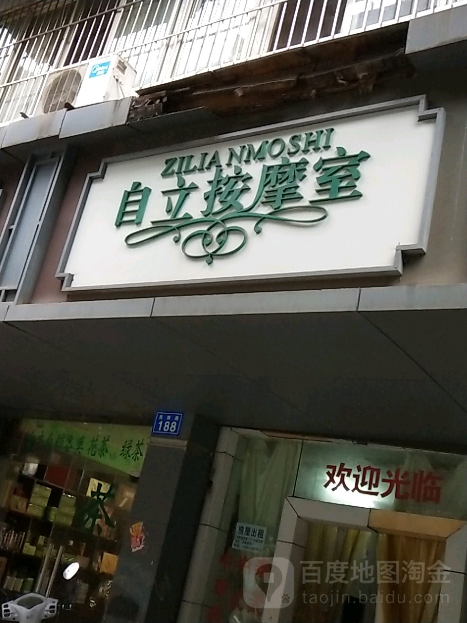 自立按摩室