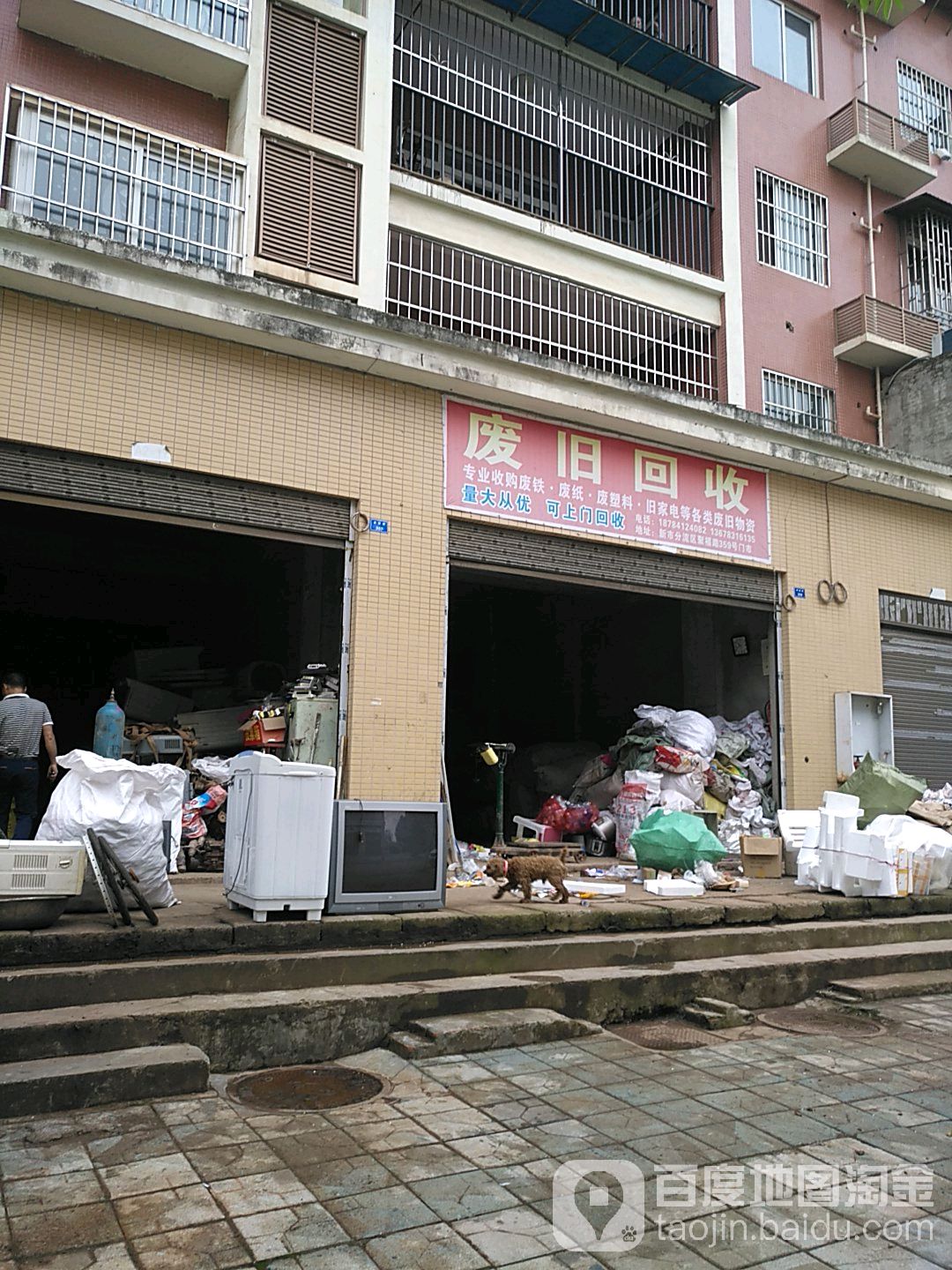 废旧回收