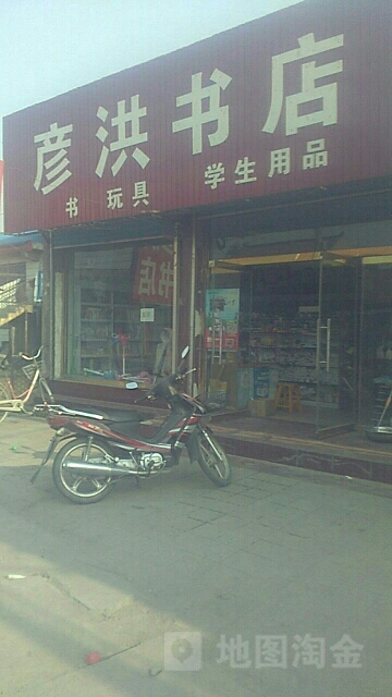彦洪书店(NO.29651店)