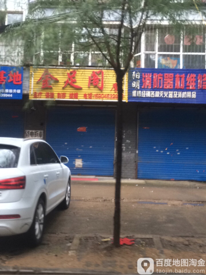 金足阁按摩店(吉祥花园店)