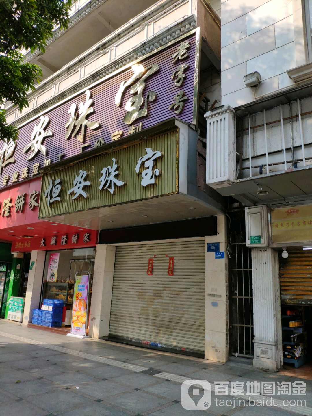 恒安珠宝