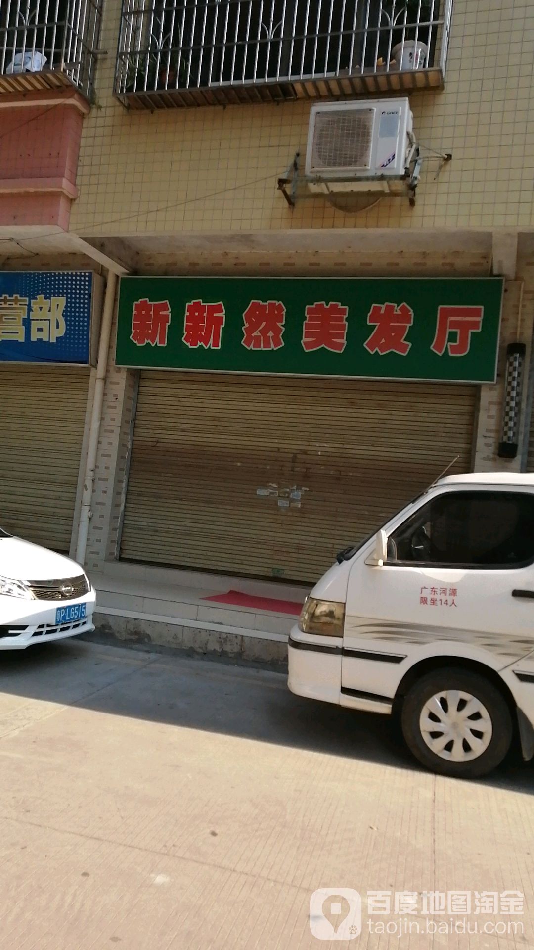自然美发厅(河边二路)