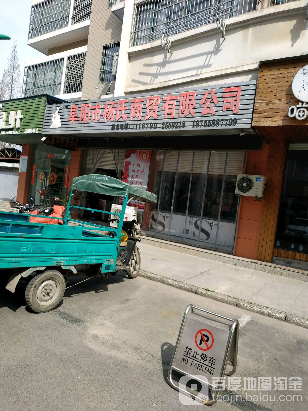 阜阳市杨氏商贸有限公司