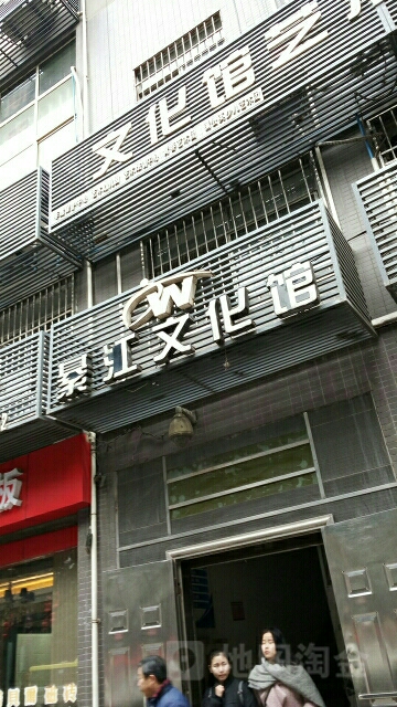 綦江文化宫