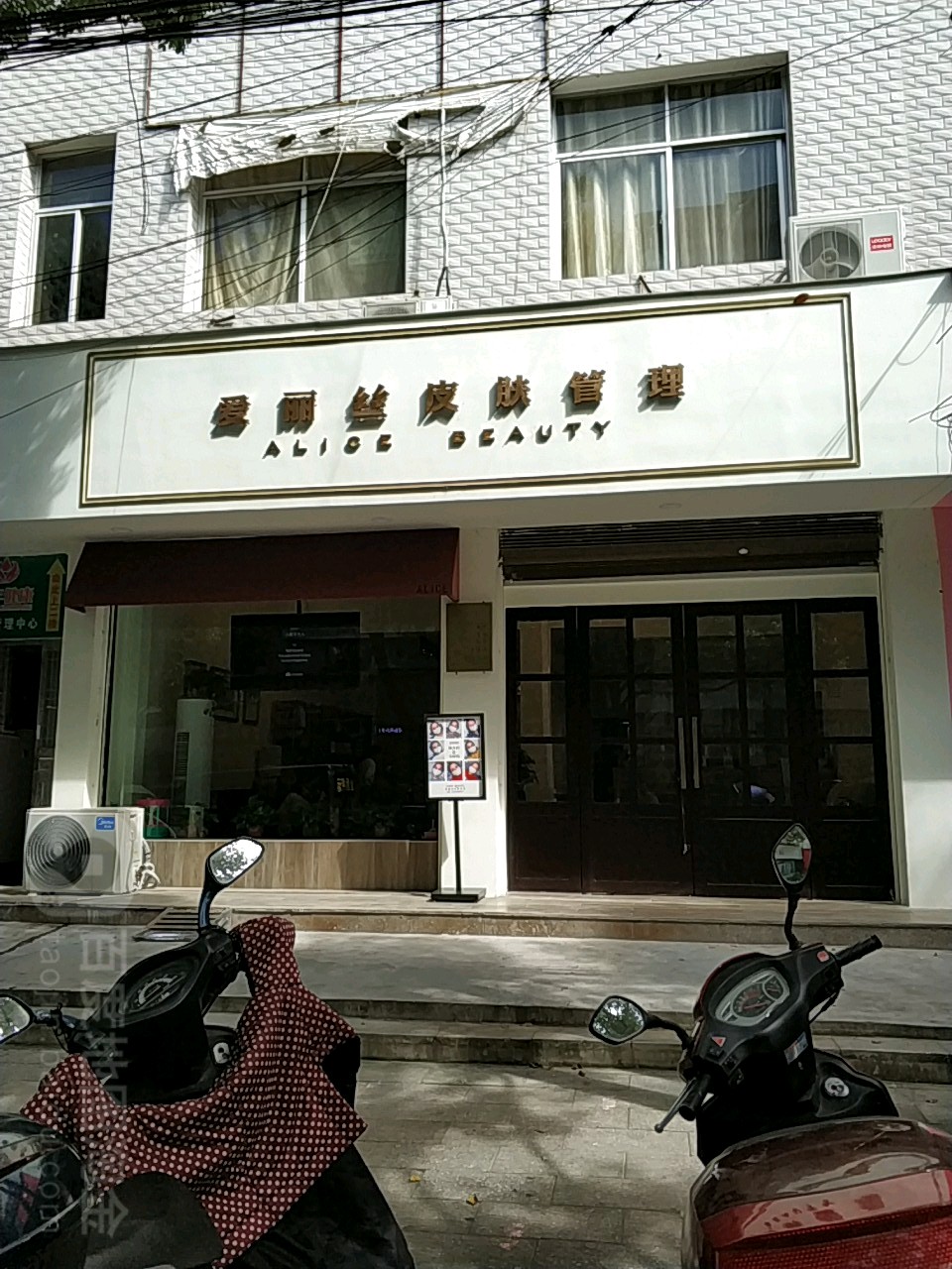 爱丽丝皮肤护理(笔架东路店)