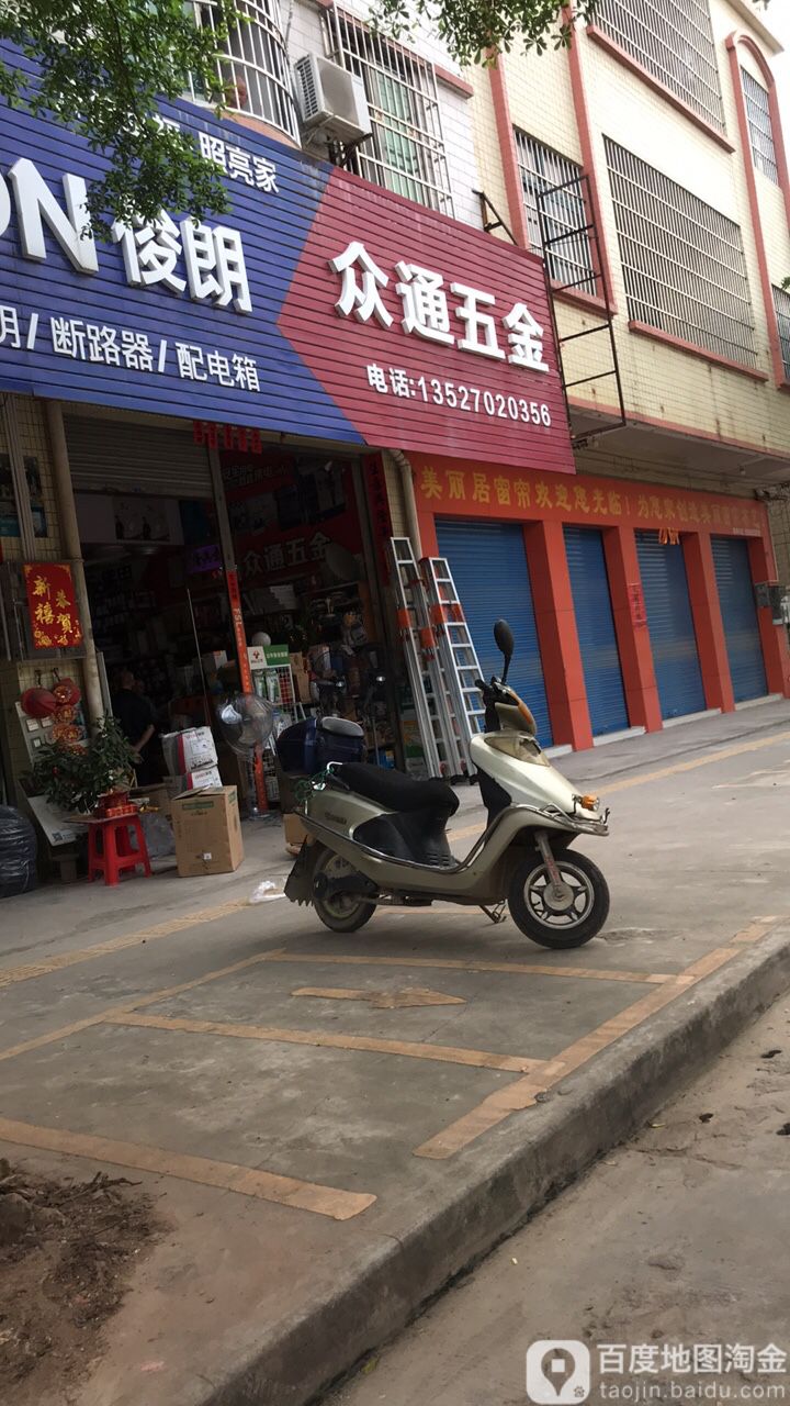 众通五金水电灯饰