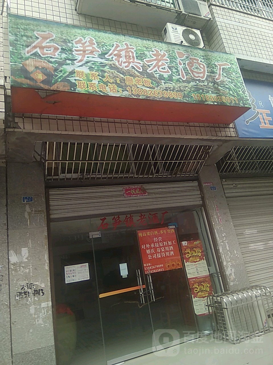 石笋镇老酒厂