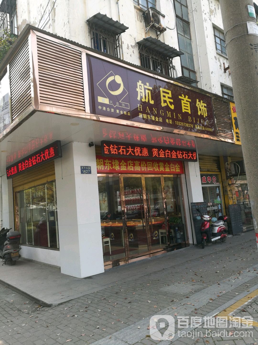 航民首饰(东升东路店)