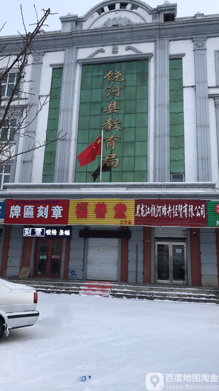 饶河县教育局