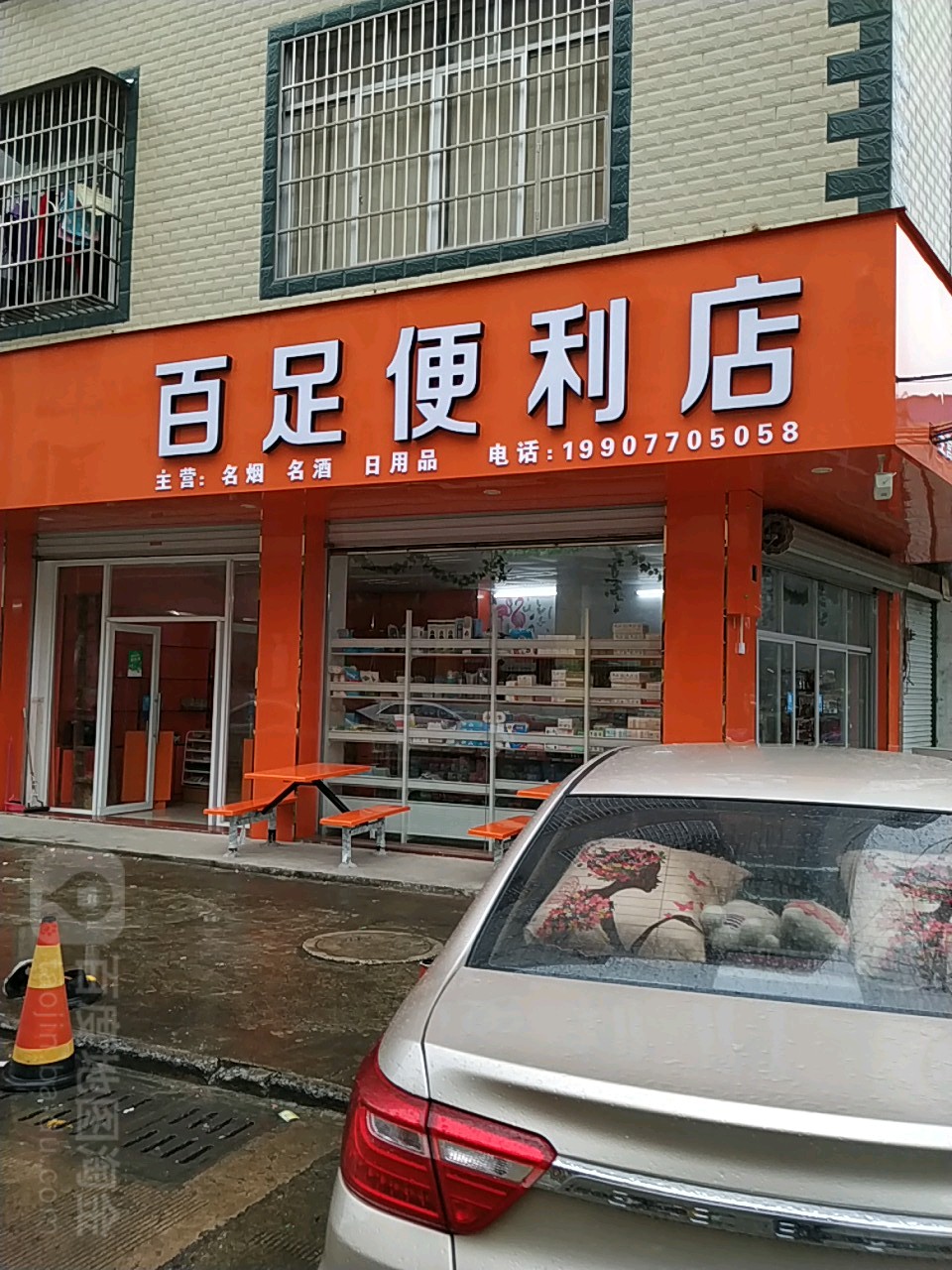 百足便利店