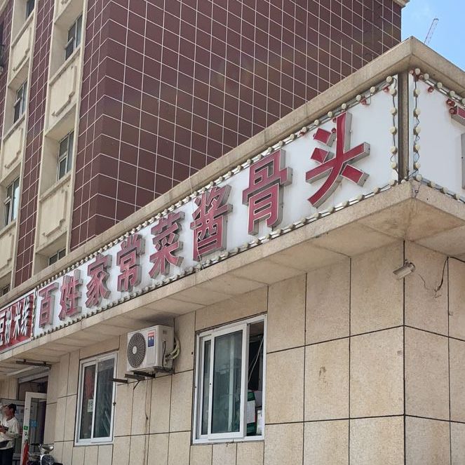 百姓家常菜大骨头(铁北二路店)