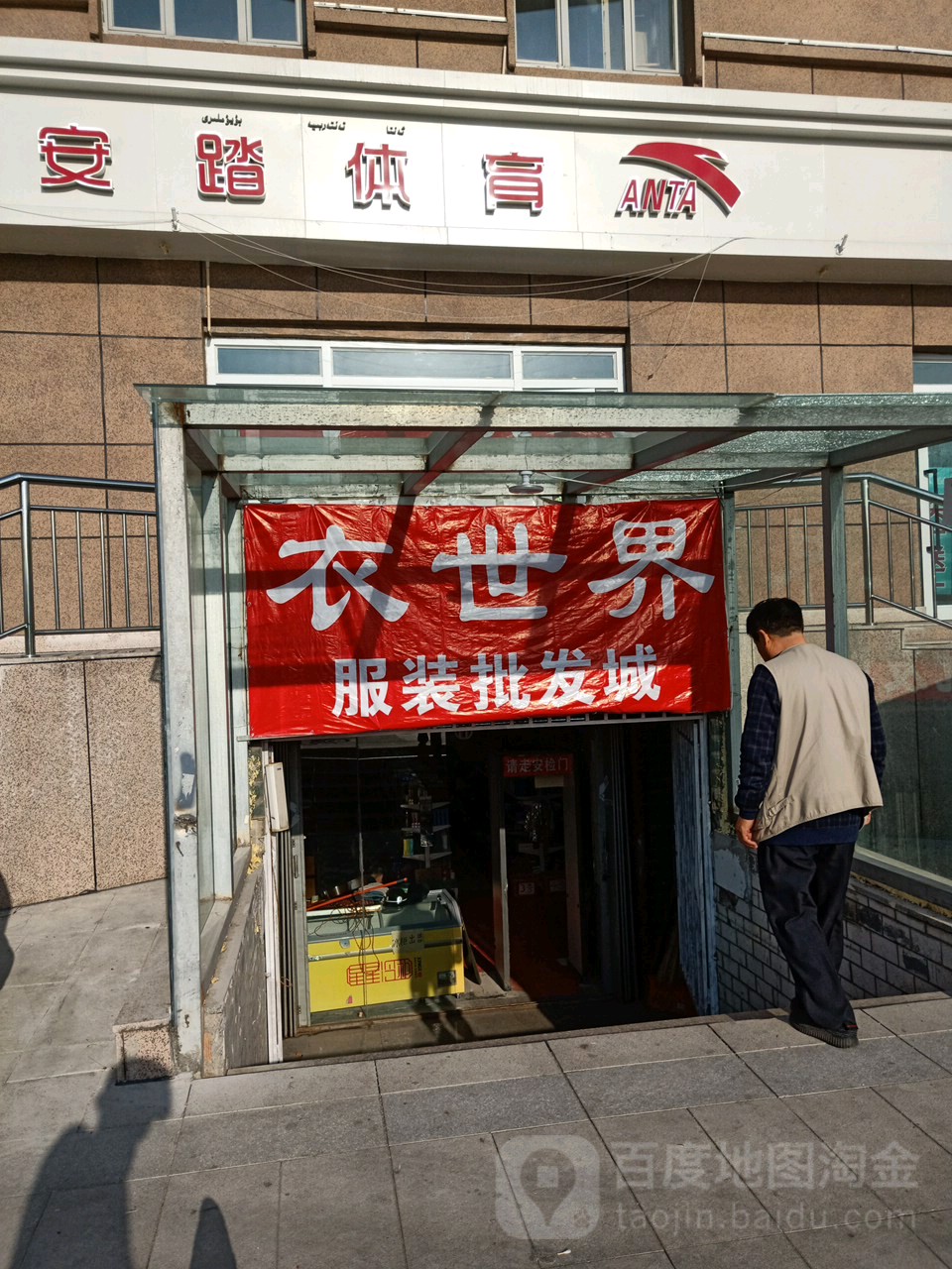 衣世界服装·百货(八户地清真大寺店)
