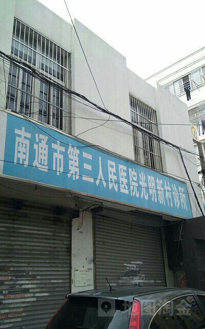 南通第三人民医院(光明新村诊所)