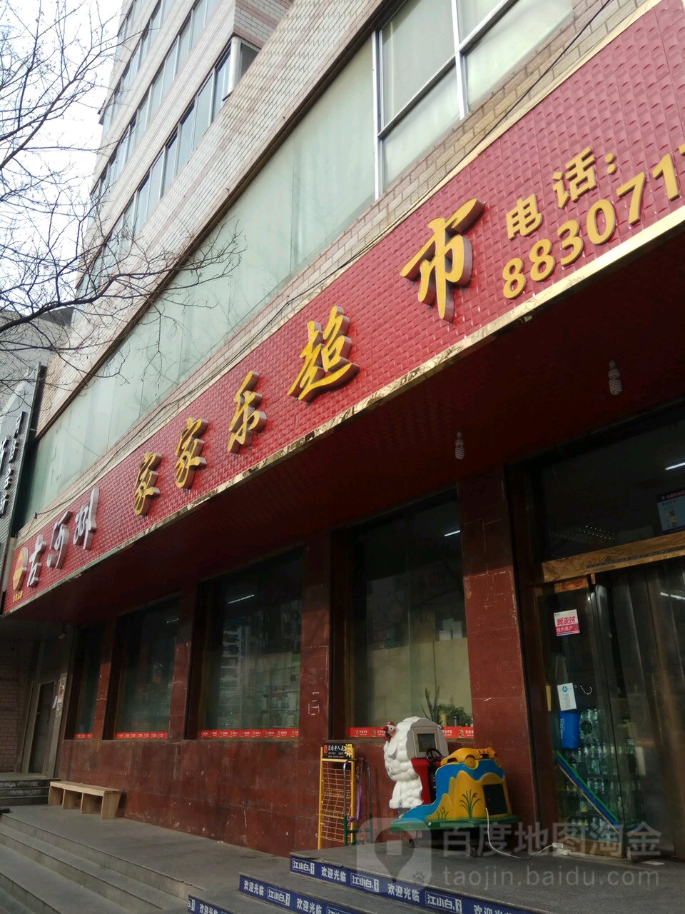 家家乐超市(川西路店)