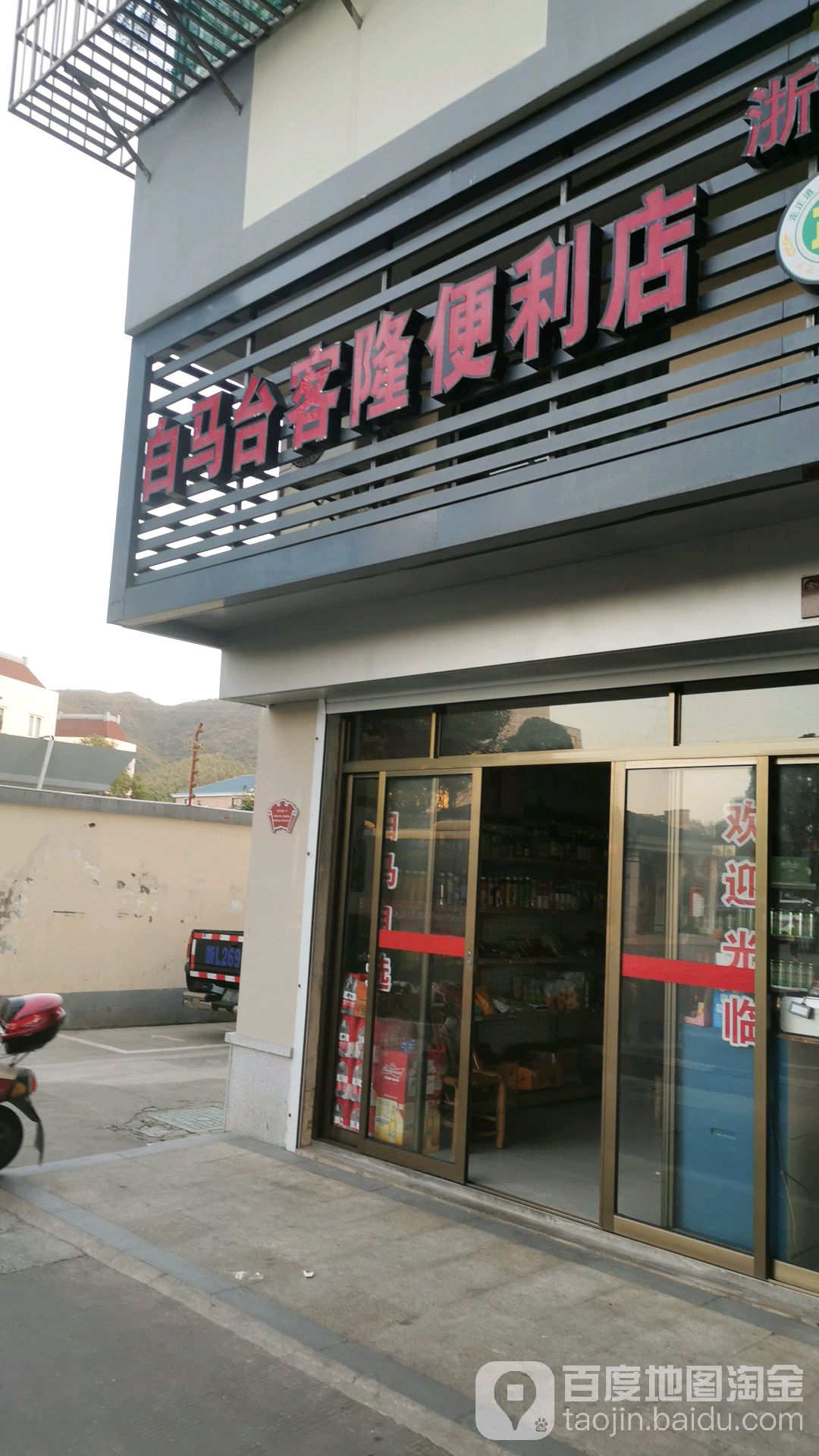 台客隆便利(白马街店)