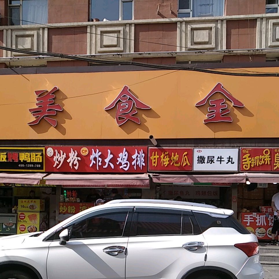 美食锦街