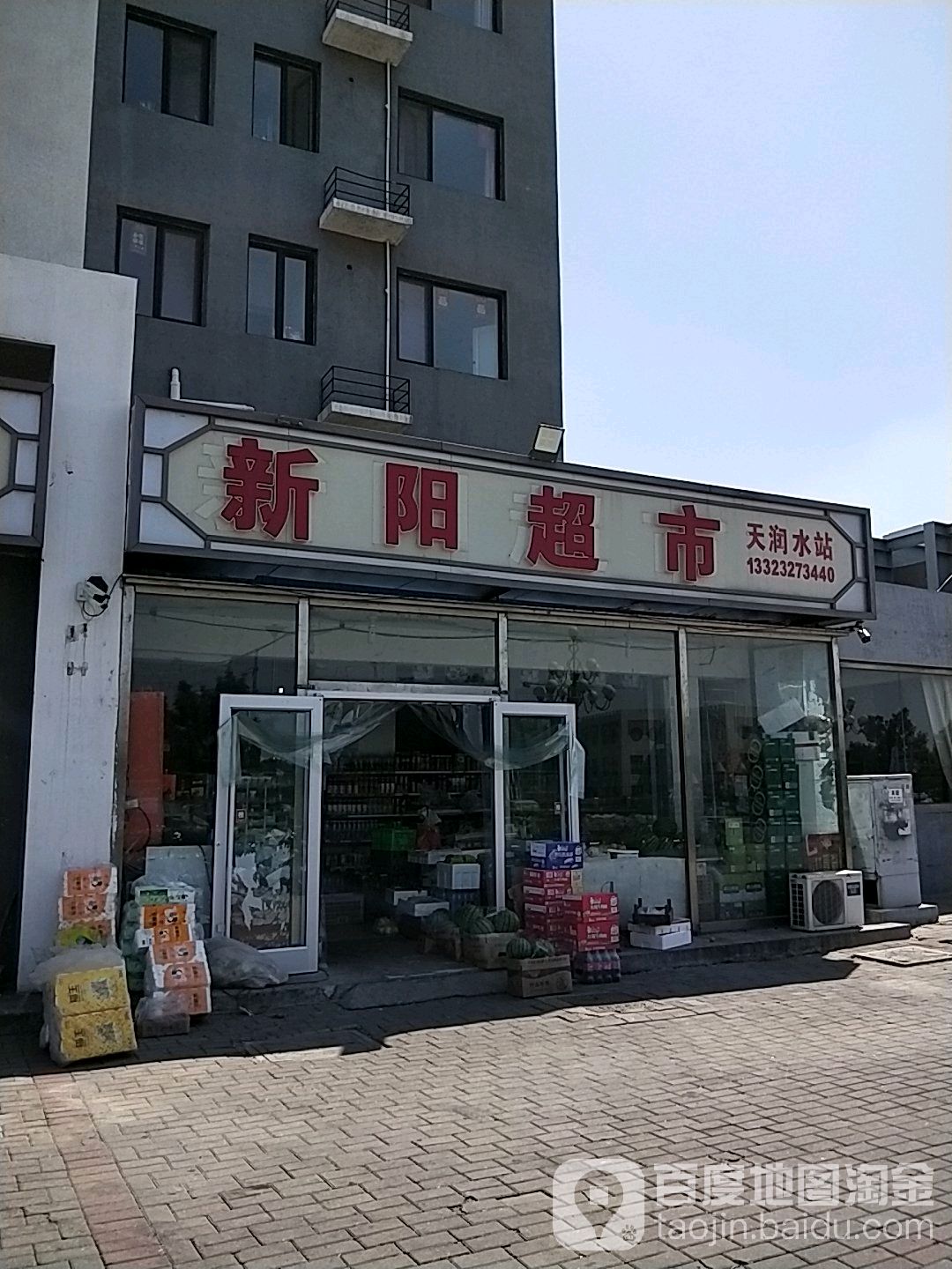 新阴超市
