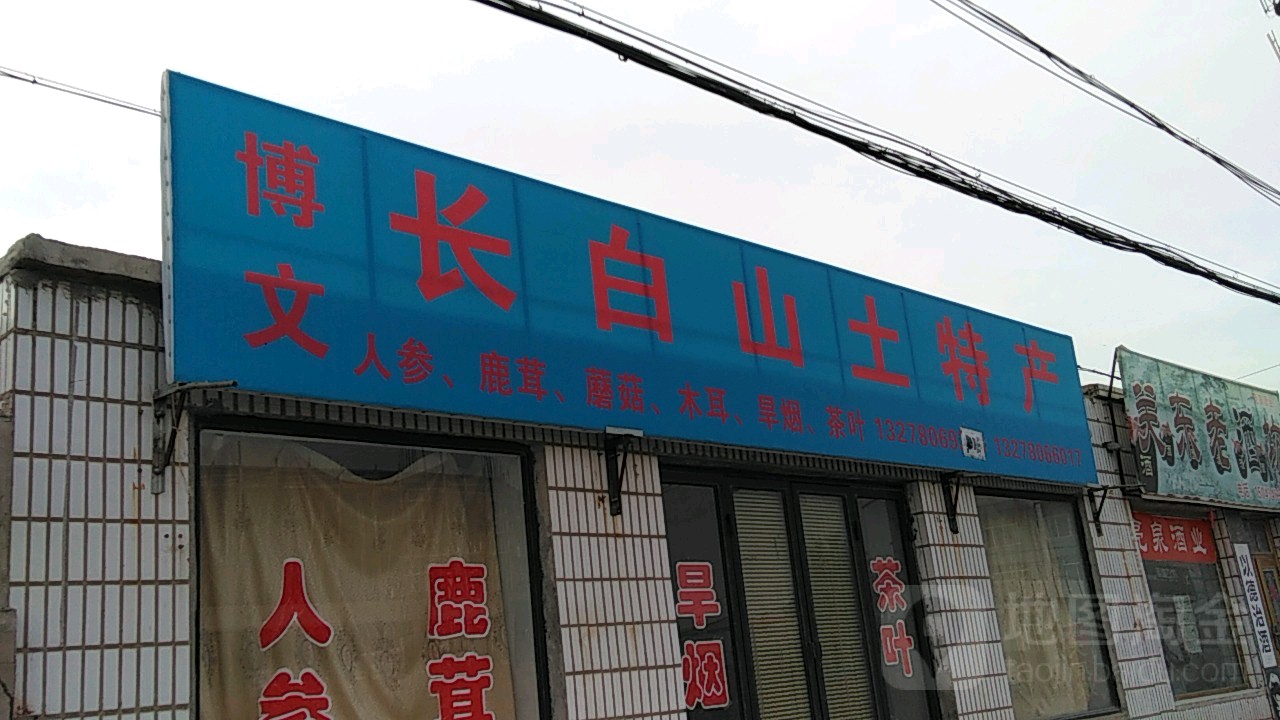 博文长白山土特产