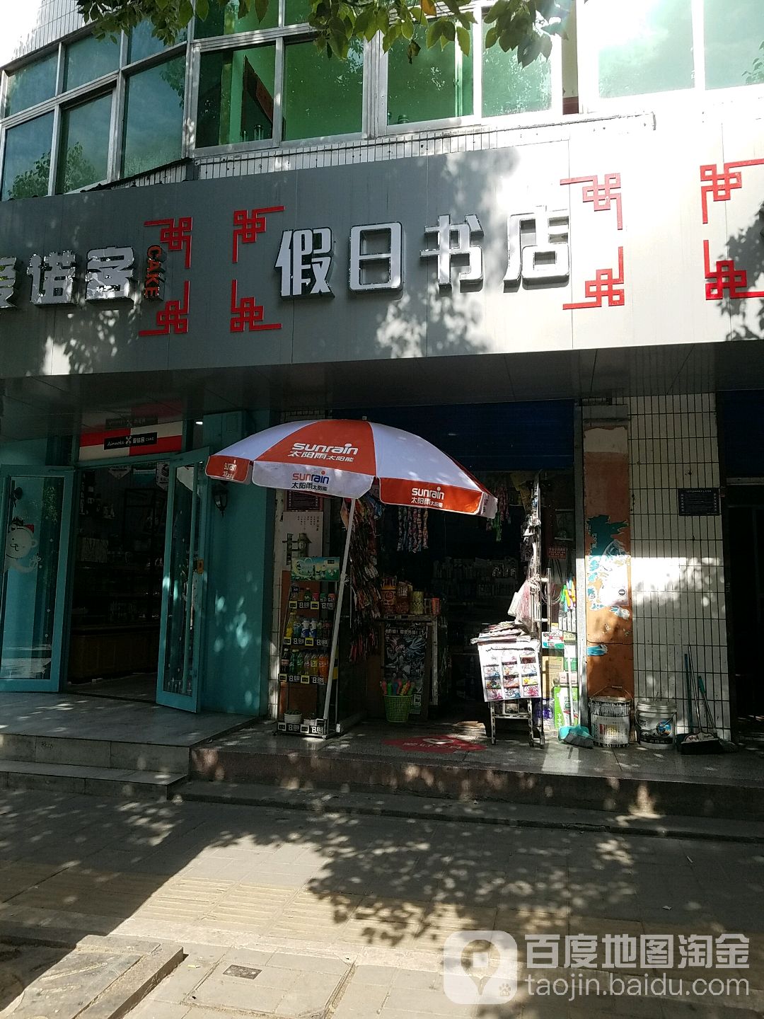 假日书店