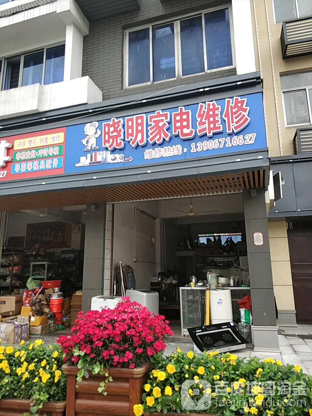 晓明家电维修