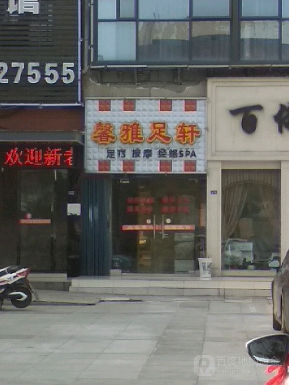 新雅足轩