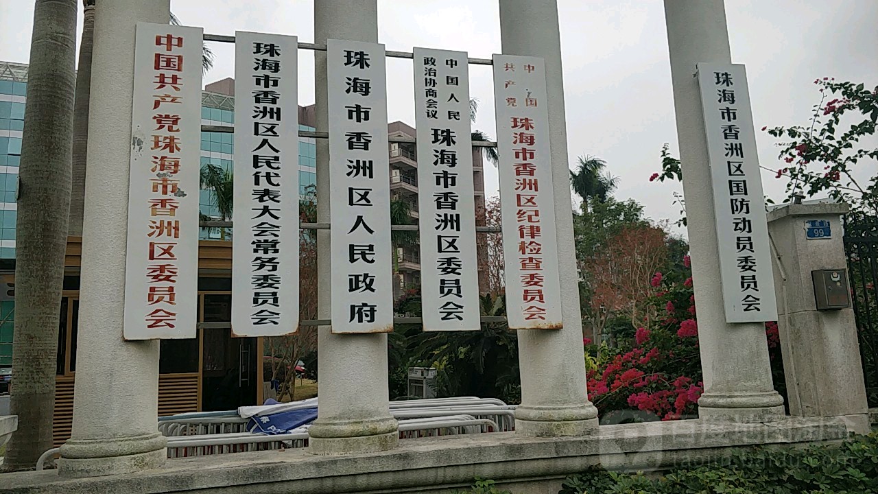 香洲区人民政府