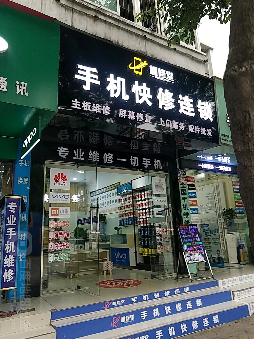 机修堂手机快修连锁