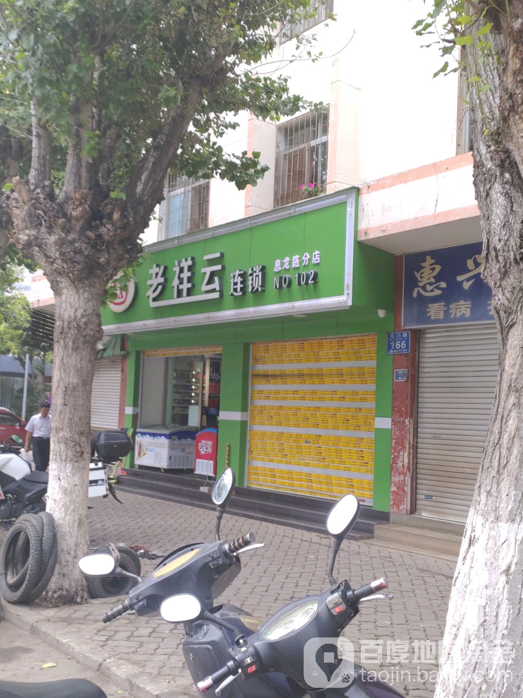 老祥云连锁时便利店(息龙路分店)