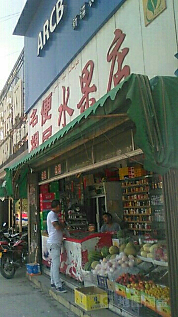 便民水果店