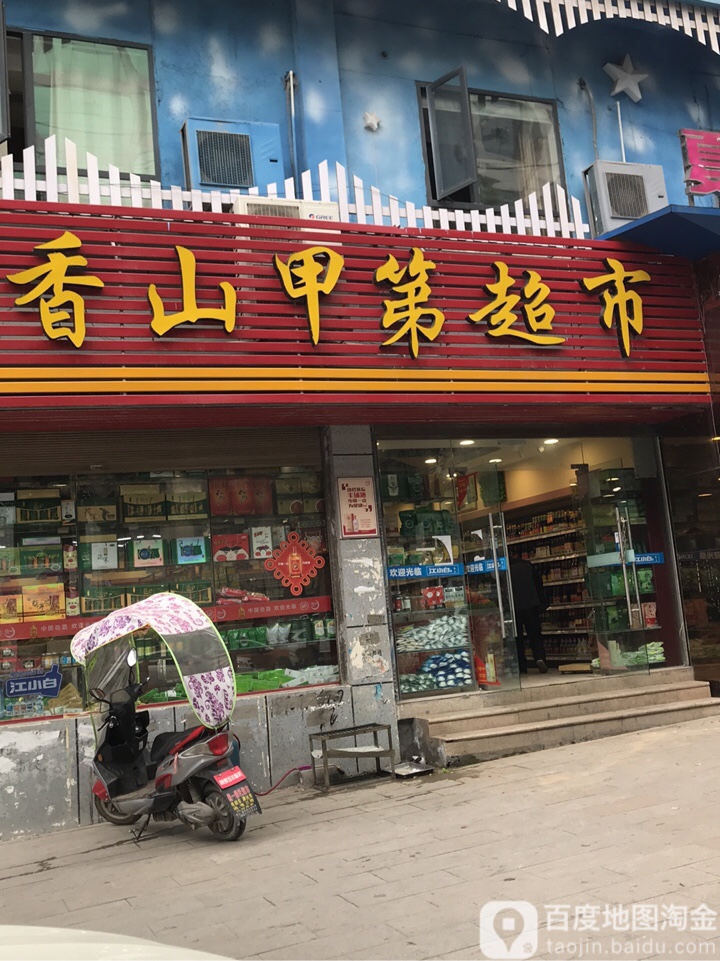 香山甲第超市