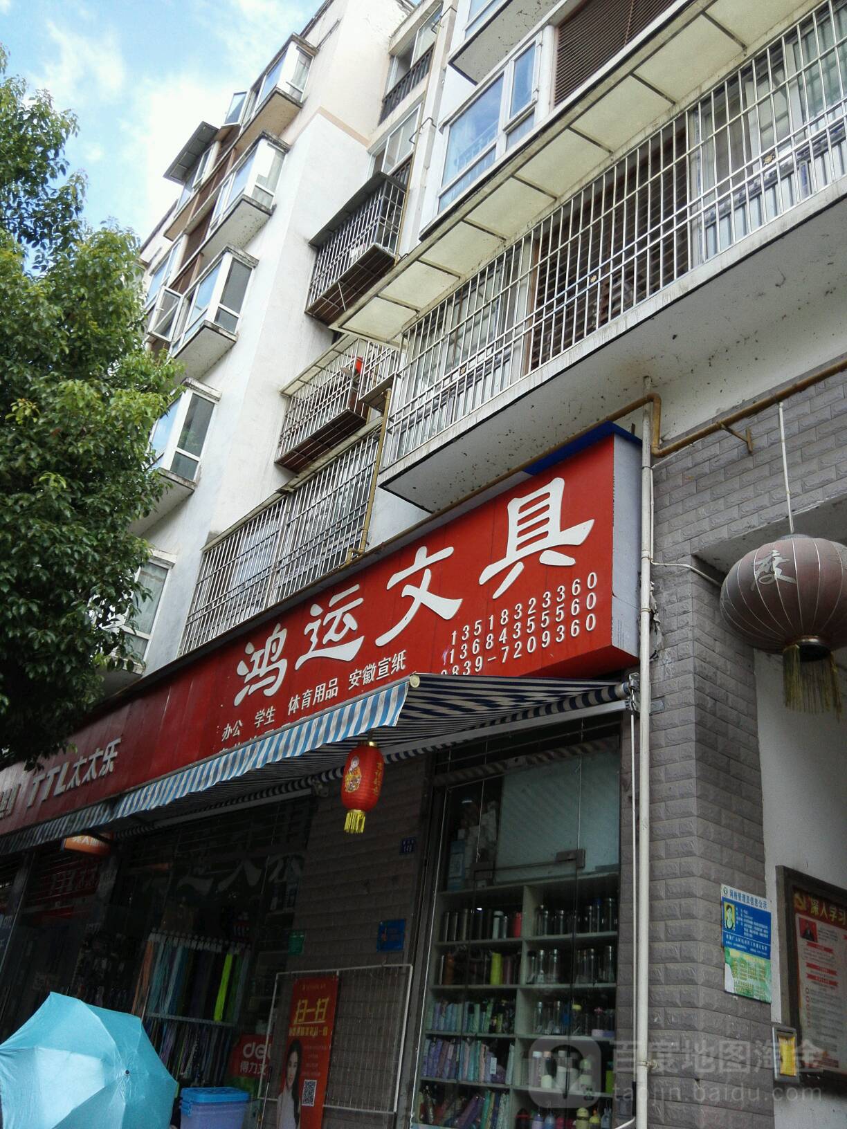 鸿运文具(秦兴街店)