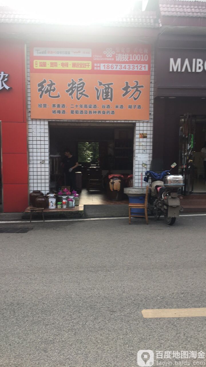 纯酿酒坊