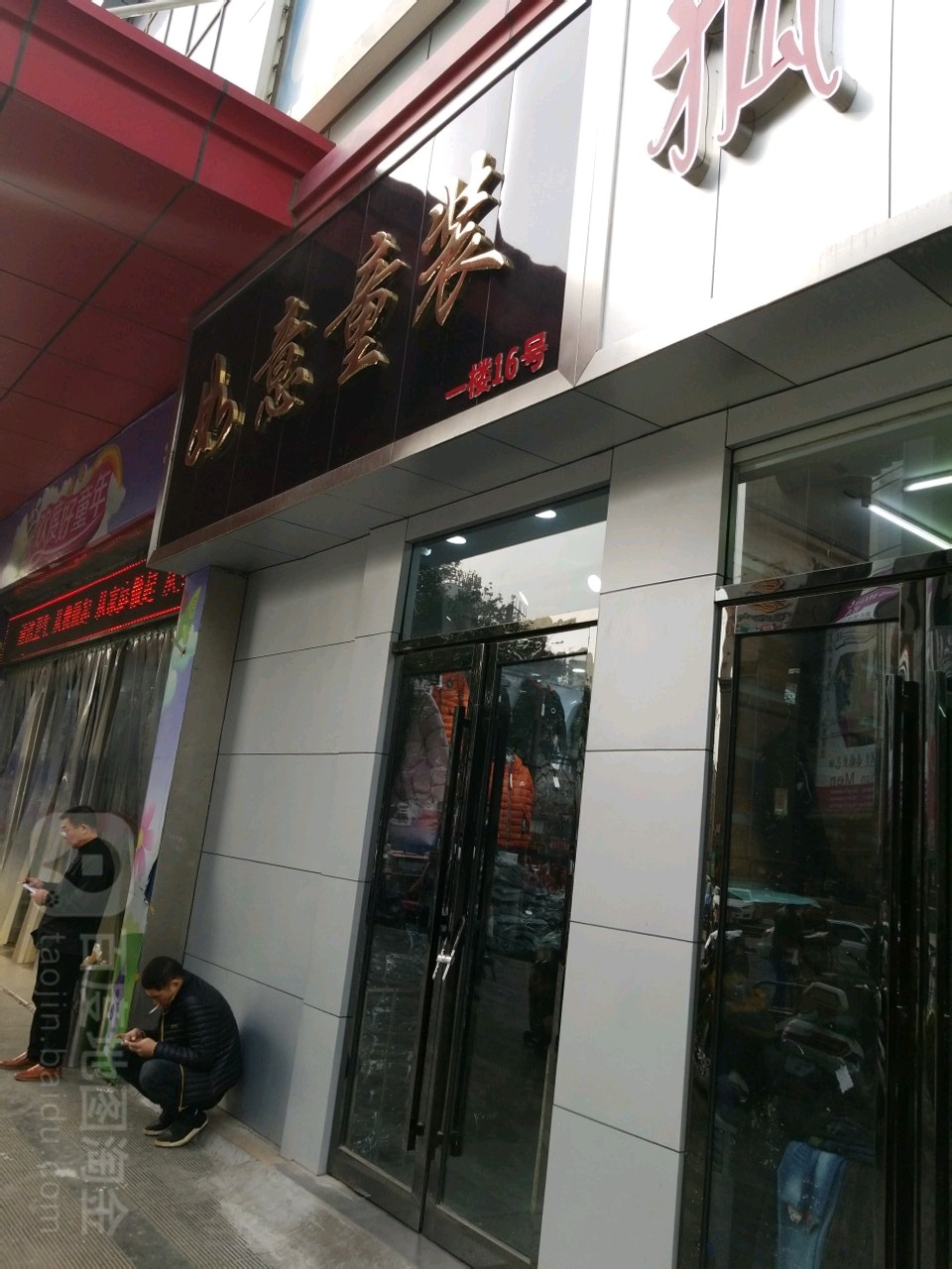 如意童装(操场街店)