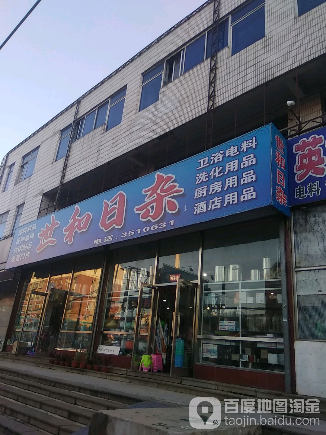 世和日杂