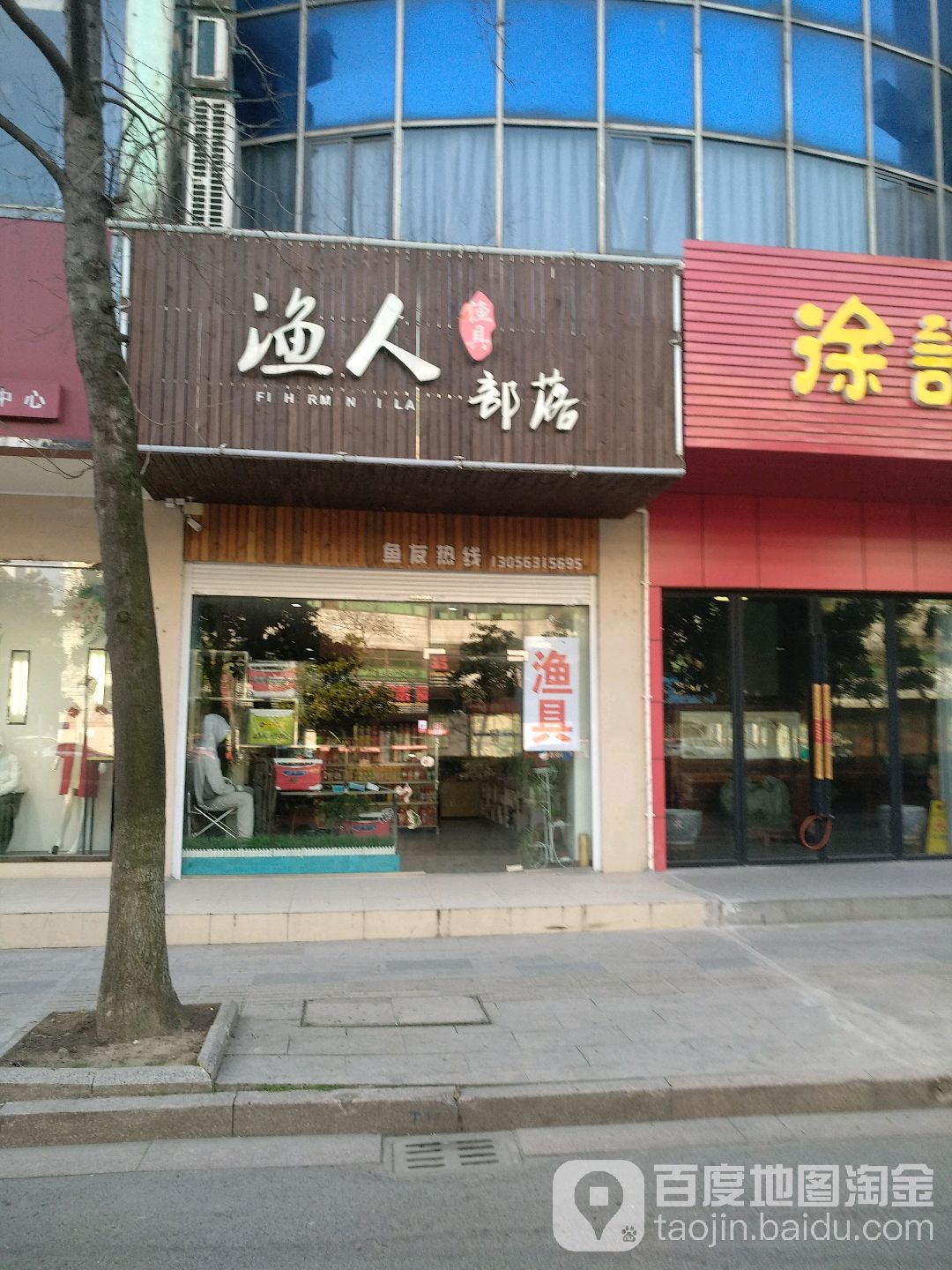 渔人部落渔具(维扬路店)