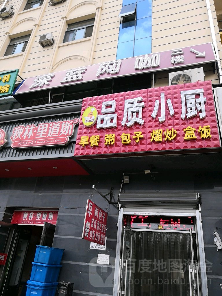 深蓝王卡(学府路店)