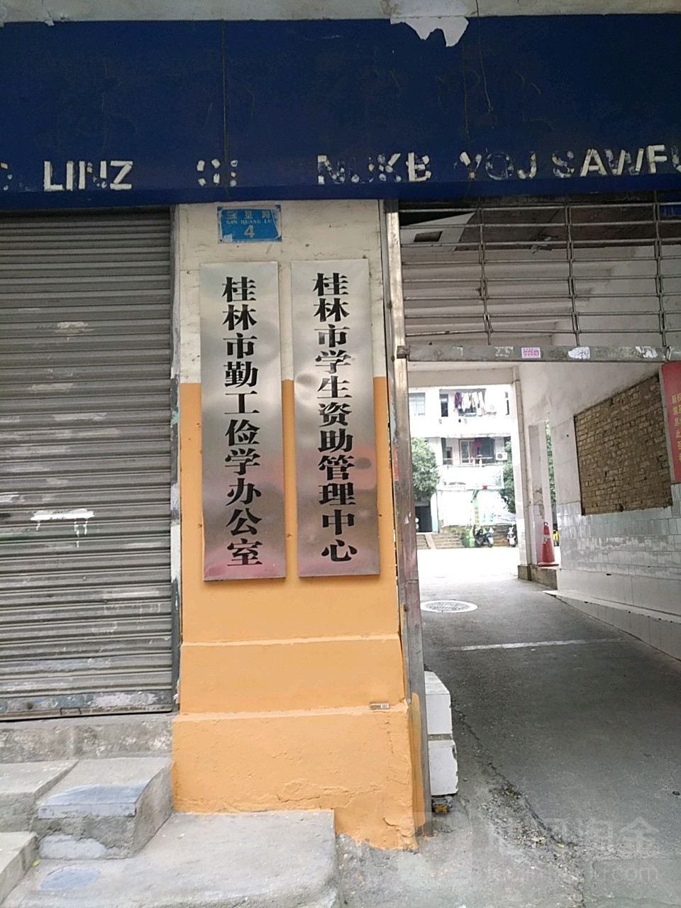 桂林市勤工俭学办公室