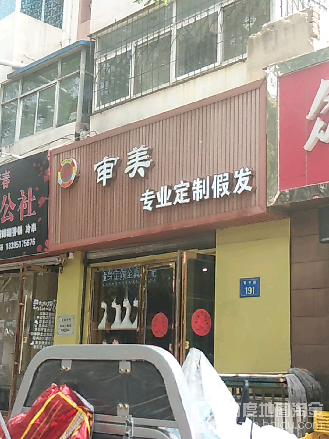 审美专街业定制假发(富宁街店)