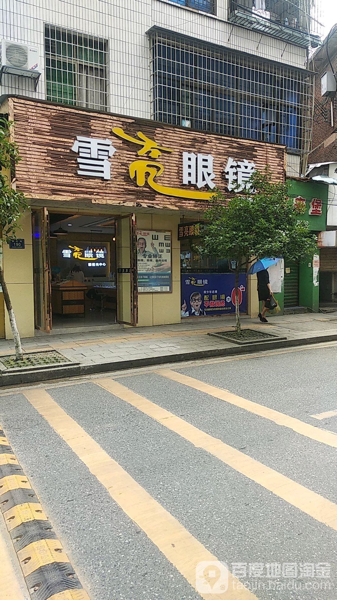 百亮眼镜(县正街店)