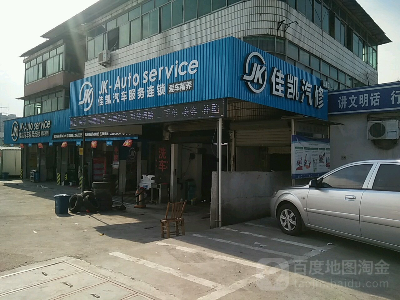 佳凯qi修(隧松路店)