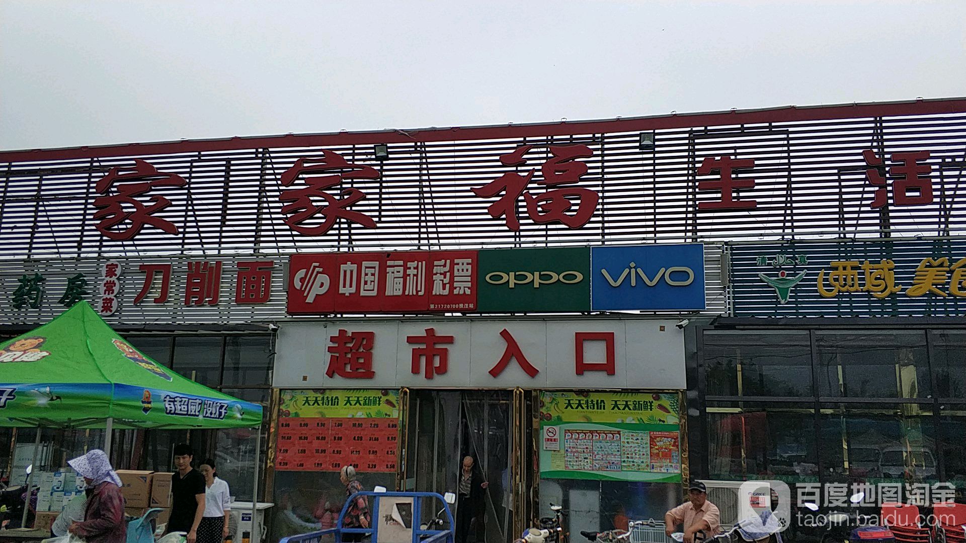 家家福生活超市(密兴路店)