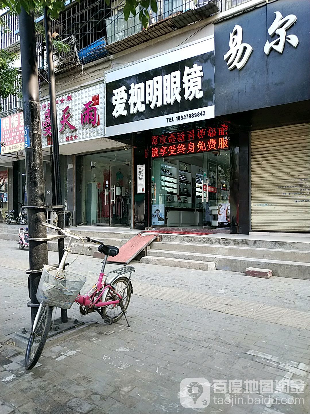 爱视明眼镜(铁路北沿街店)