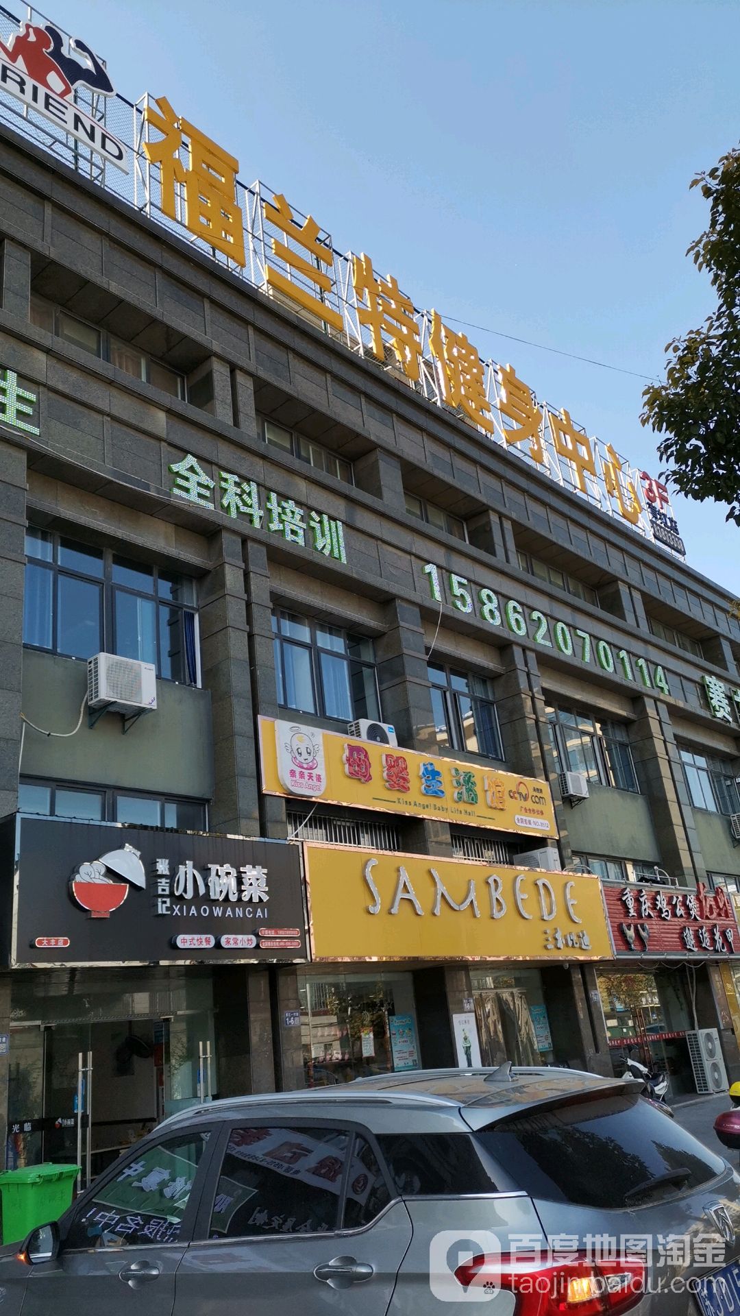 福兰特健身中心(育红路店)