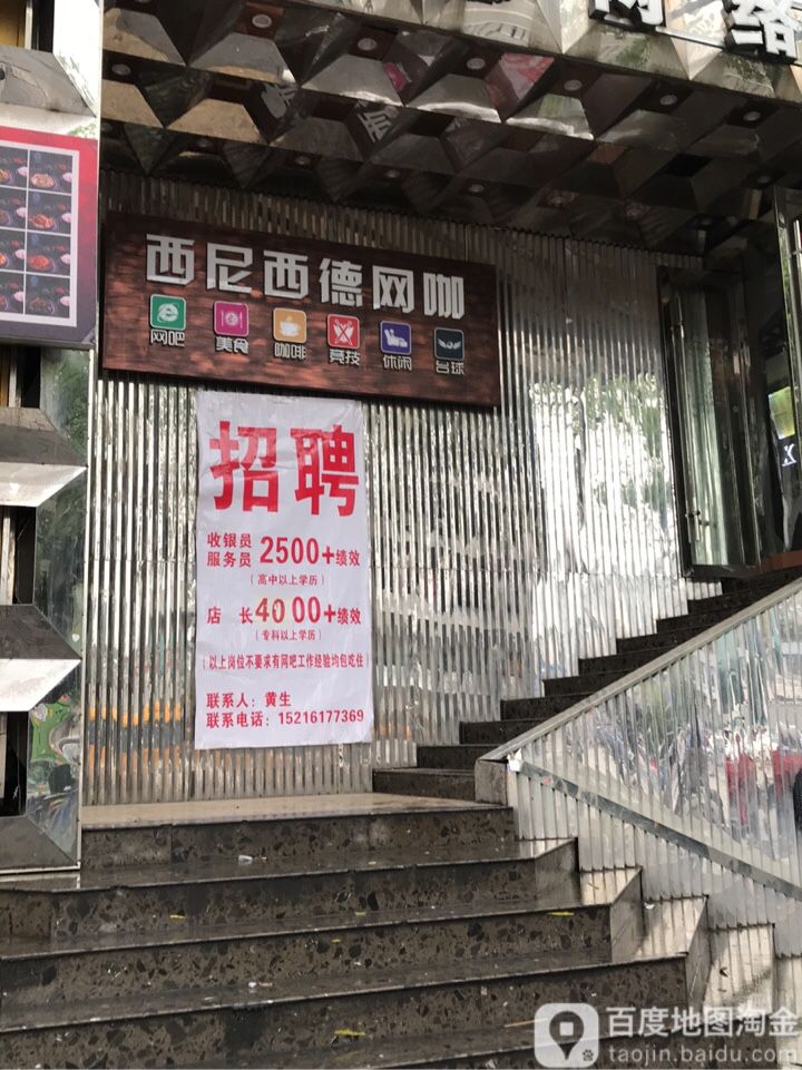 锡尼西德网咖