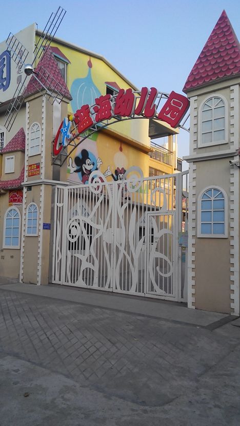 蓝海幼儿园