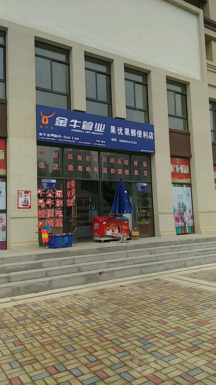 果优果先便利店