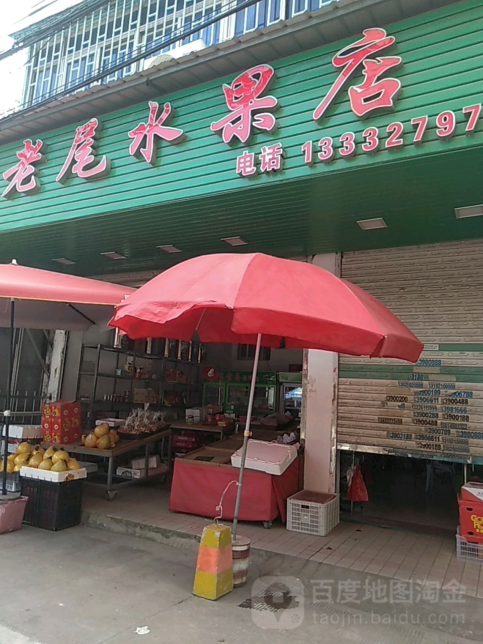 老尾水果店