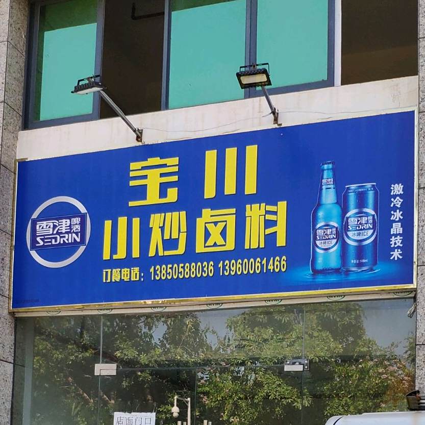 宝川小抄卤料