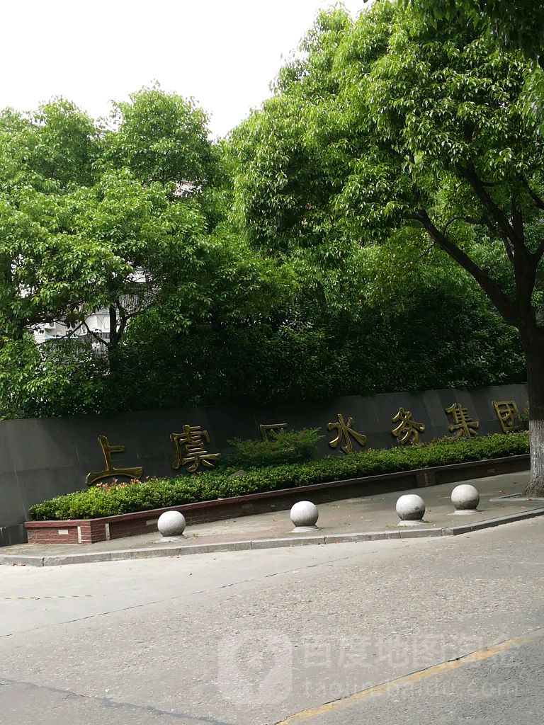 上虞区水务集团。